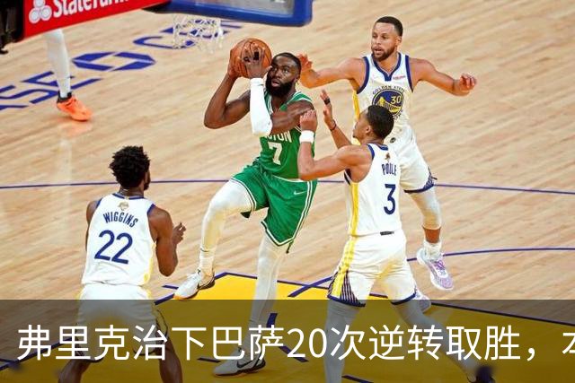 弗里克治下巴萨20次逆转取胜，本赛季已有3次