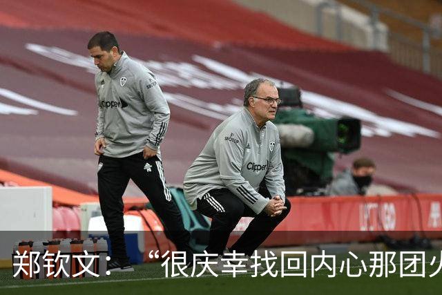 郑钦文：“很庆幸找回内心那团火”